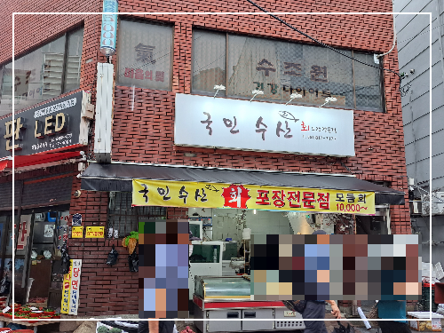 부전시장 국민수산