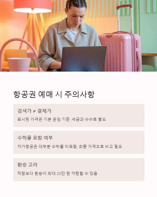 항공권 예매 시 주의사항