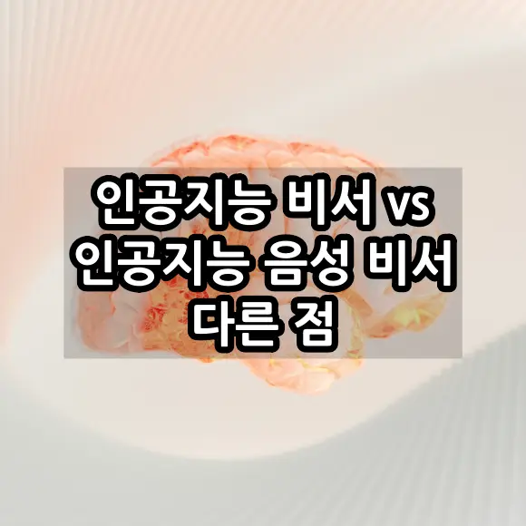 인공지능 비서 vs 인공지능 음성 비서 다른 점