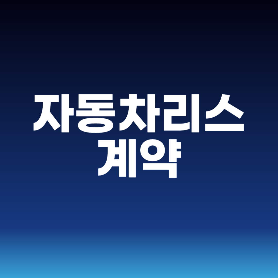 자동차리스 계약