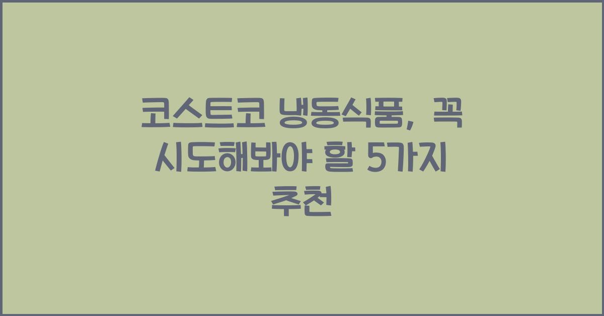 코스트코 냉동식품