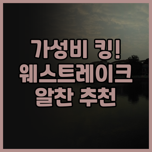 웨스트레이크 아트 호텔.. 가성비 킹