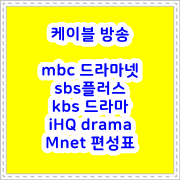 2022년 10월 06일 ~10월 11일 ★ 케이블 채널 mbc 드라마넷 sbs플러스 kbs 드라마 iHQ drama Mnet 편성표