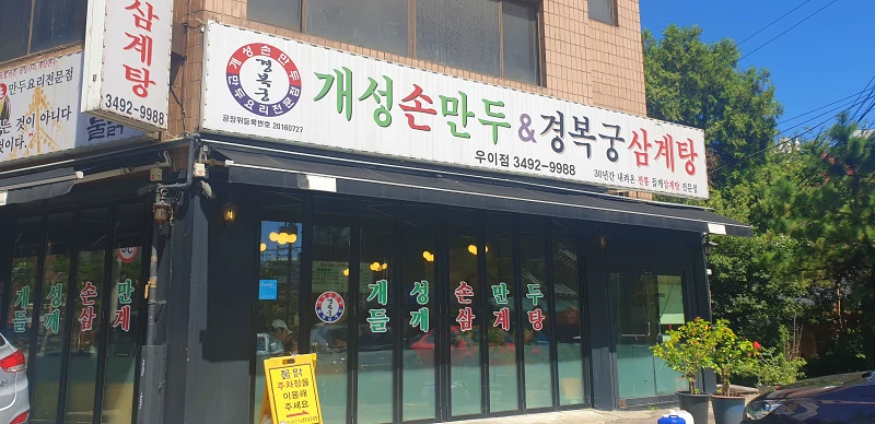  우이동 맛집 - 개성손만두요리전문점 물맑