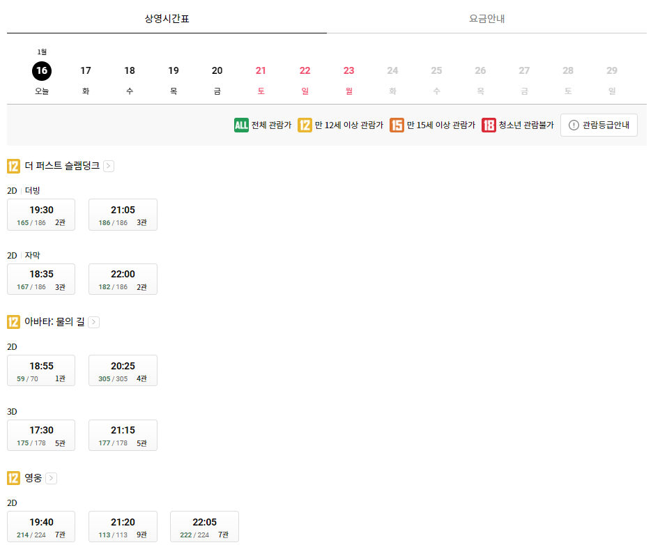 롯데시네마 동래 상영시간표 정보