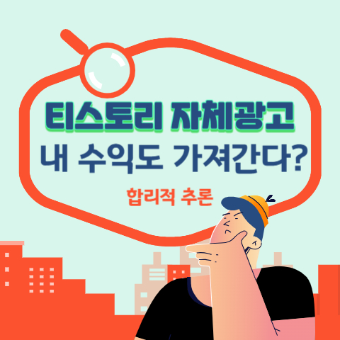  티스토리 자체광고가 내 수익도 가져간다?!!