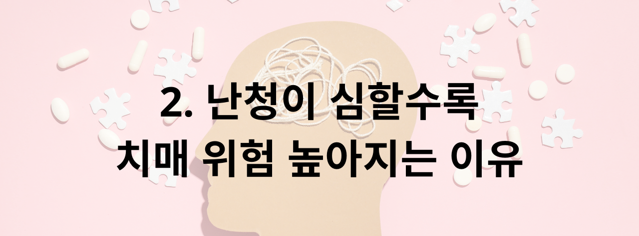 난청과 치매 위험