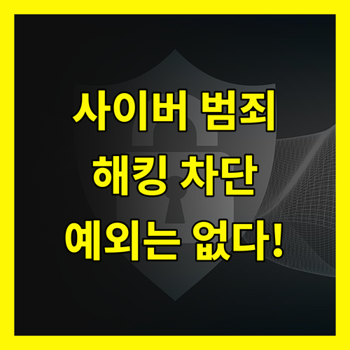 사이버 범죄, 당신도 예외는 아니다!