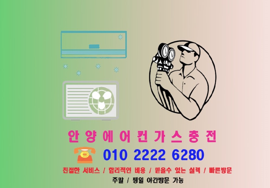  안양에어컨가스충전-석수동,박달동,비산동,달안동,관양동,평촌,호계,범계,산본,금정,대야미