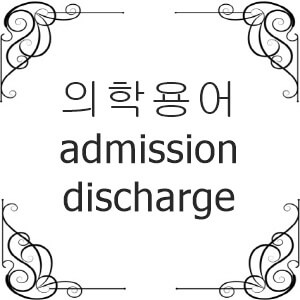 의학용어 admission, discharge 뜻 입원, 퇴원