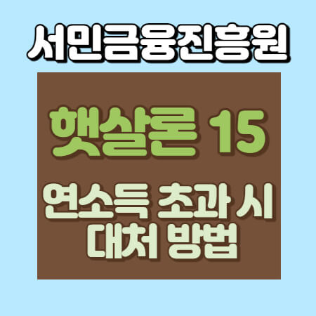  햇살론15 연소득 초과자 대출방법