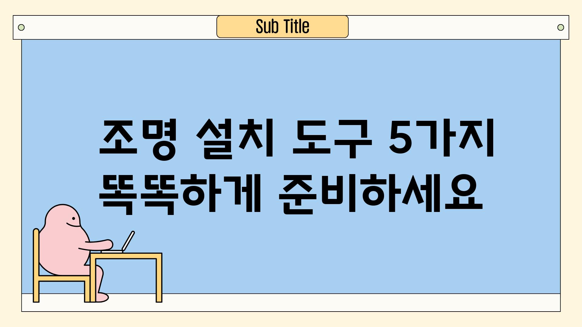  조명 설치 도구 5가지 똑똑하게 준비하세요