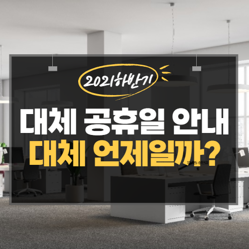  2021년 대체 공휴일 안내
