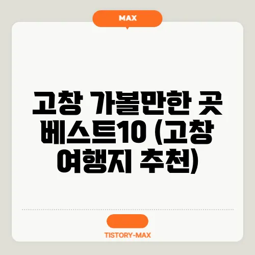 고창 가볼만한 곳 베스트10 (고창 여행지 추천)