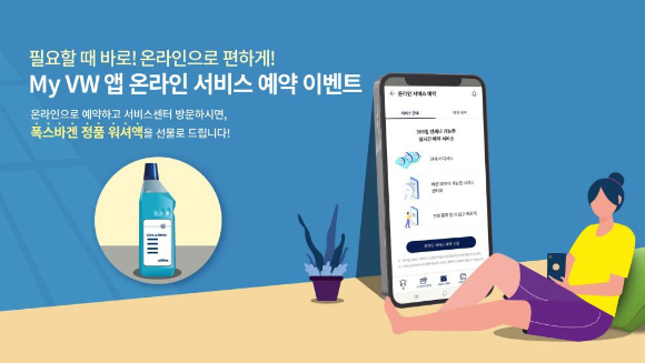  폭스바겐코리아 mY VW앱 온라인 서비스 예약 이벤트