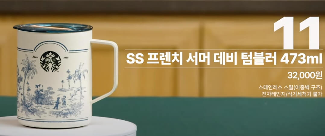 스타벅- 프렌치-서머-데비-텀블러