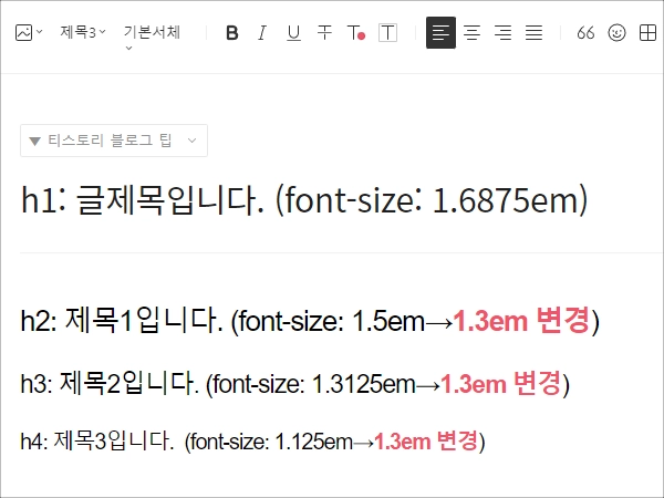 티스토리-글쓰기-기본모드에서-크기가-다른-제목들