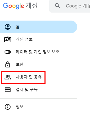 구글-계정페이지-사용자-및-공유