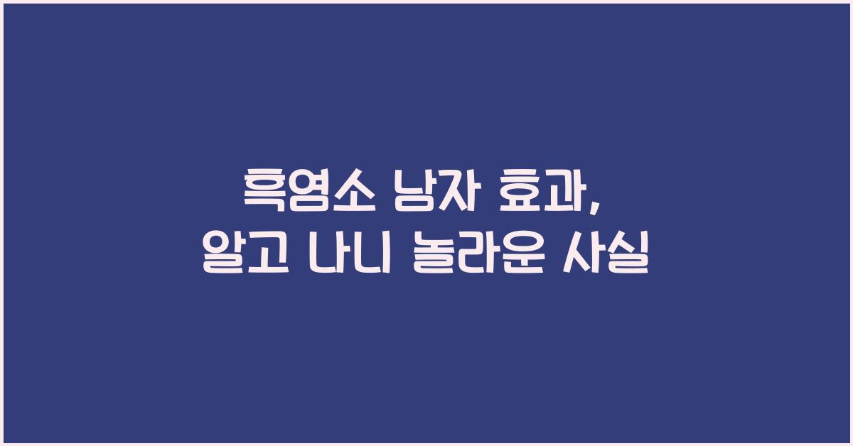 흑염소 남자 효과
