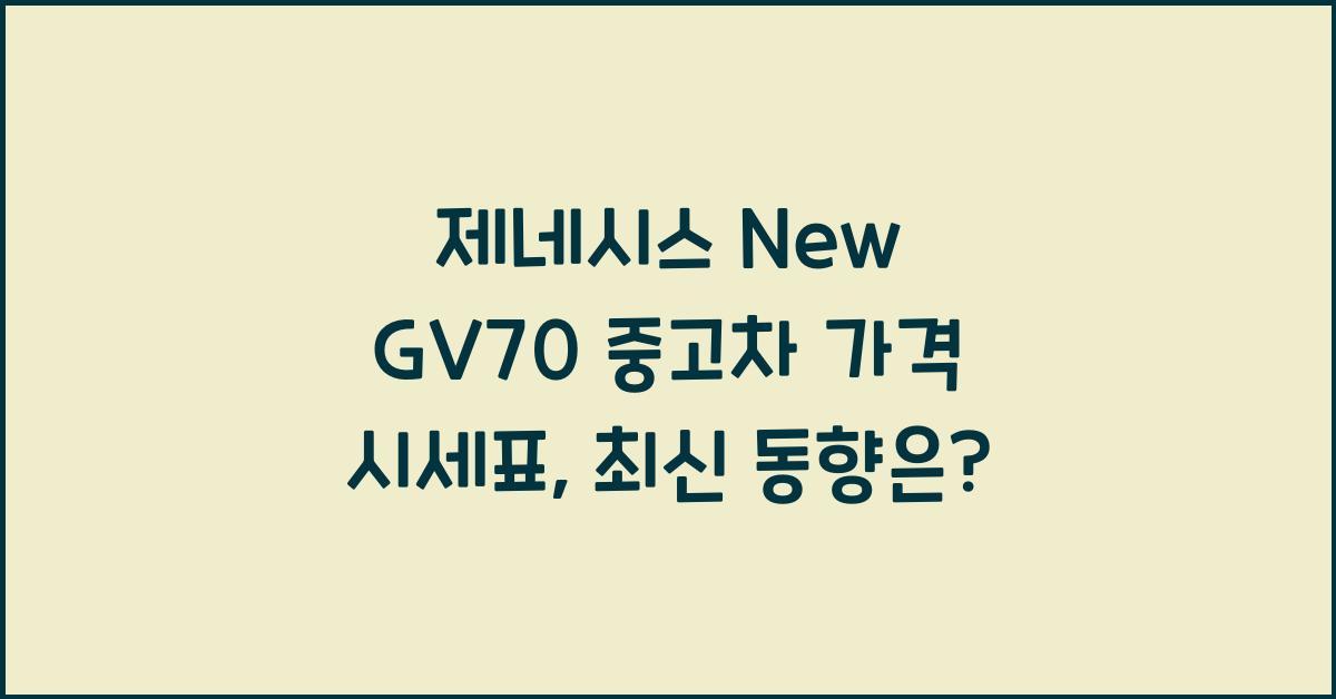 제네시스 New GV70 중고차 가격 시세표