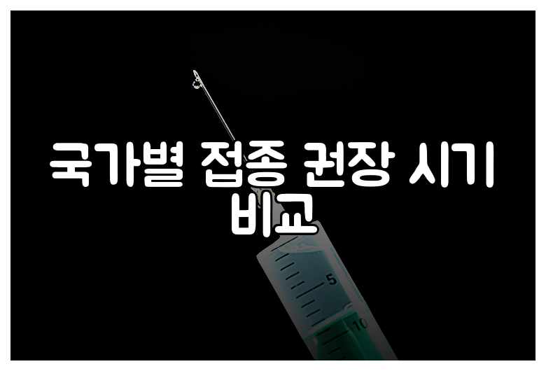 국가별 접종 권장 시기 비교