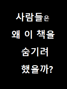  100년전에 쓰여져서 50년동안 숨긴 책(성공의 문을 여는 마스터키)