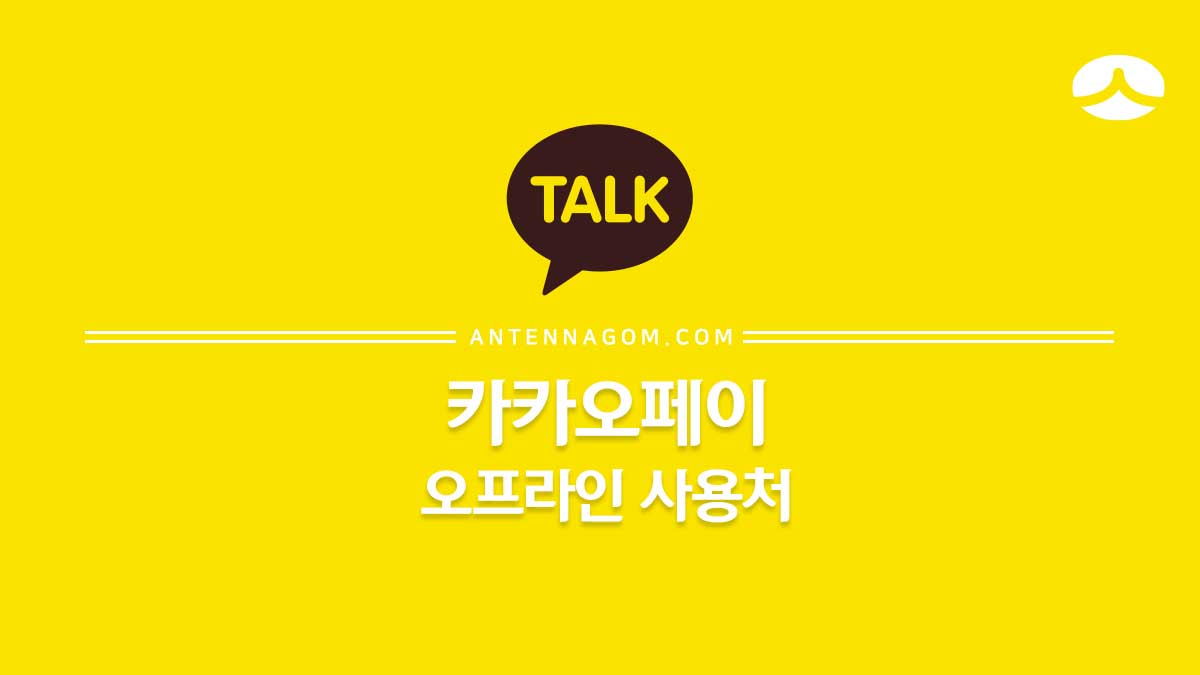  카카오페이 오프라인 결제 사용 가능 매장