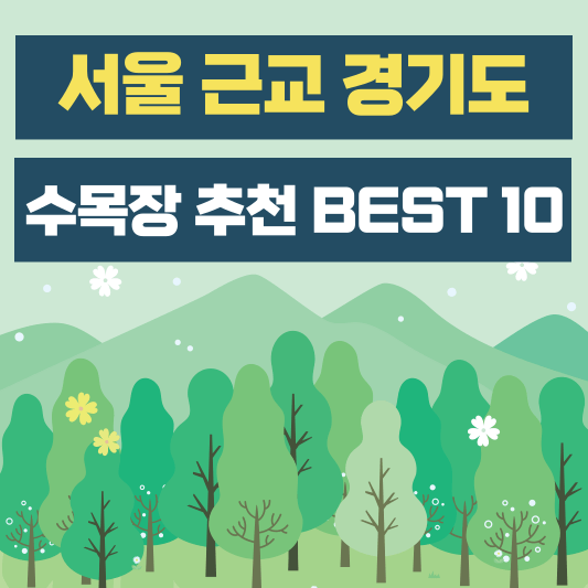 서울 근교 경기도 수목장 추천 BEST 10