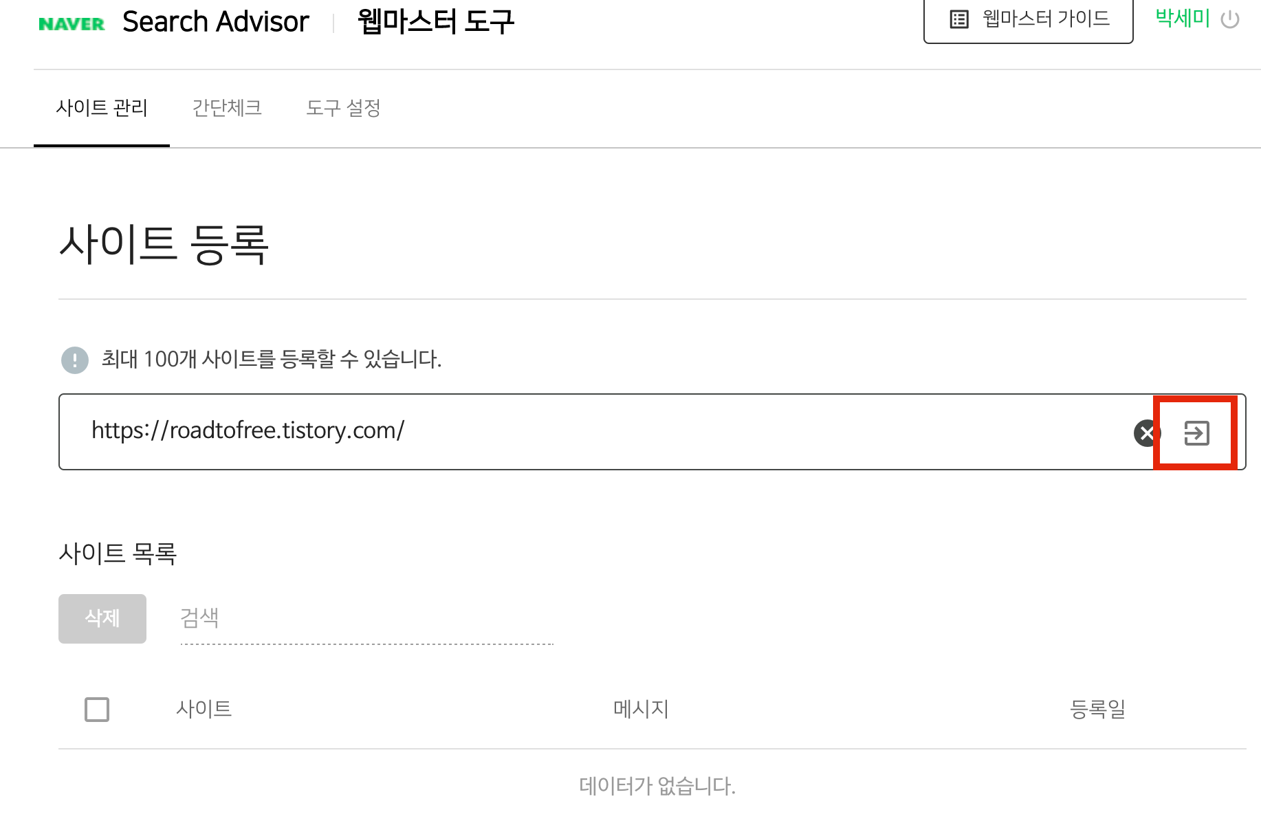 naver search advisor 사이트 등록