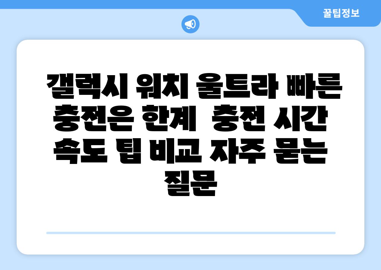  갤럭시 워치 울트라 빠른 충전은 한계  충전 시간 속도 팁 비교 자주 묻는 질문