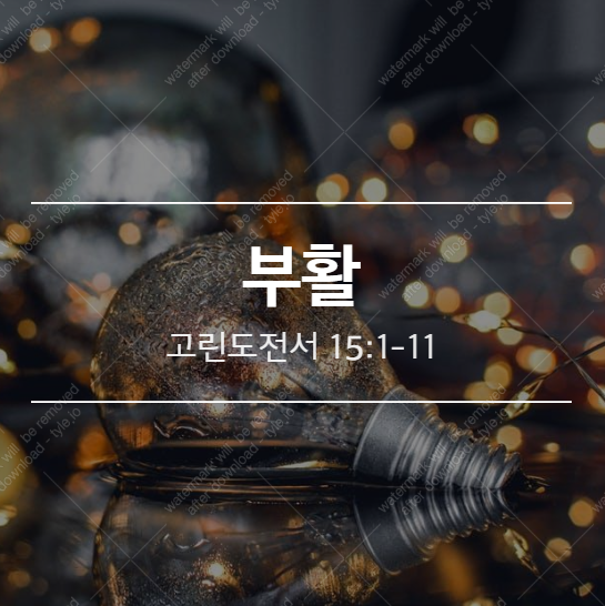  [고전 15:1-11] 부활