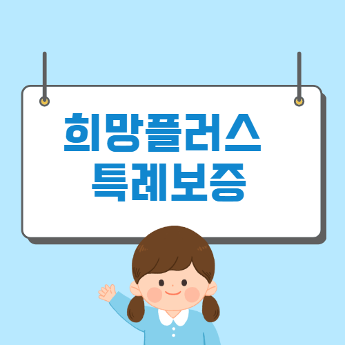 소상공인 희망플러스 특례보증