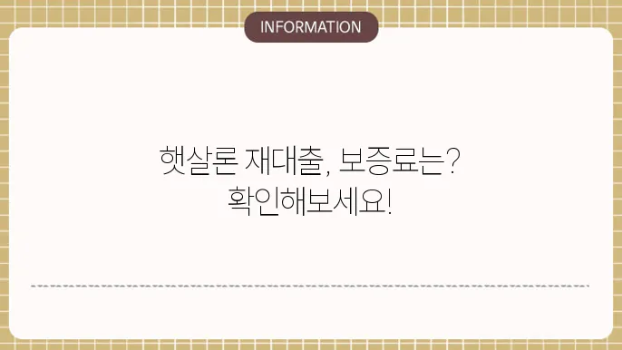 햇살론유스 재대출 보증료 확인