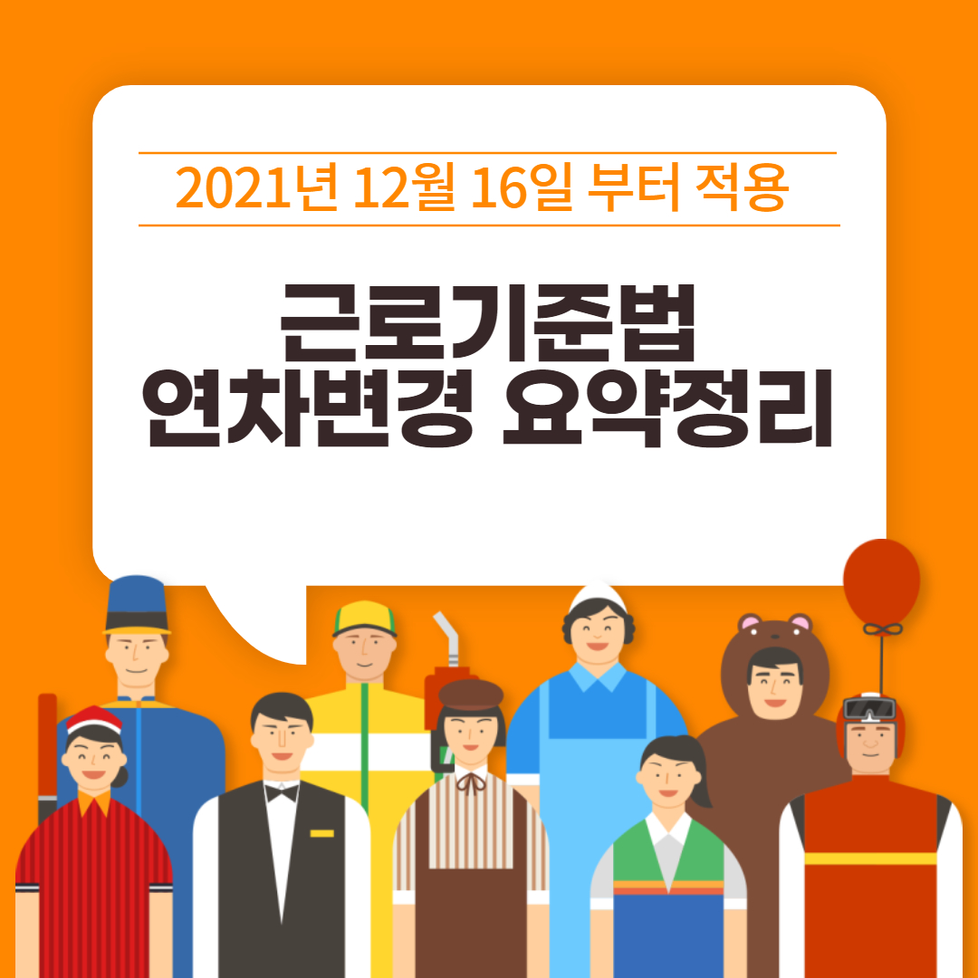 근로기준법 연차변경 요약정리 썸네일