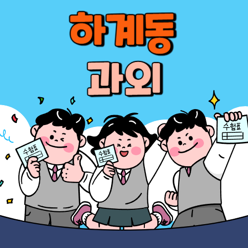  하계동 중등 영수과외 고등 국어 사회 과학 공부방 고등학생 중학생 고1 고2 고3 중1 중2 중3 고등 영어과외 초등학생 초등 예비중 예비고1 과외선생님 일대일 영수전문