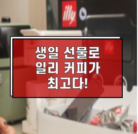  아내의 생일선물로 일리커피 드리옵니다.