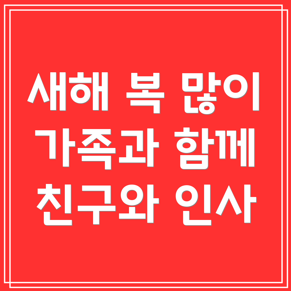 푸른뱀 새해 이미지와 가족, 친구, 직장 동용 인사말 20선