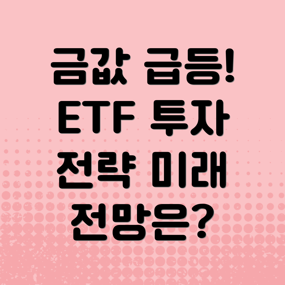 금 ETF