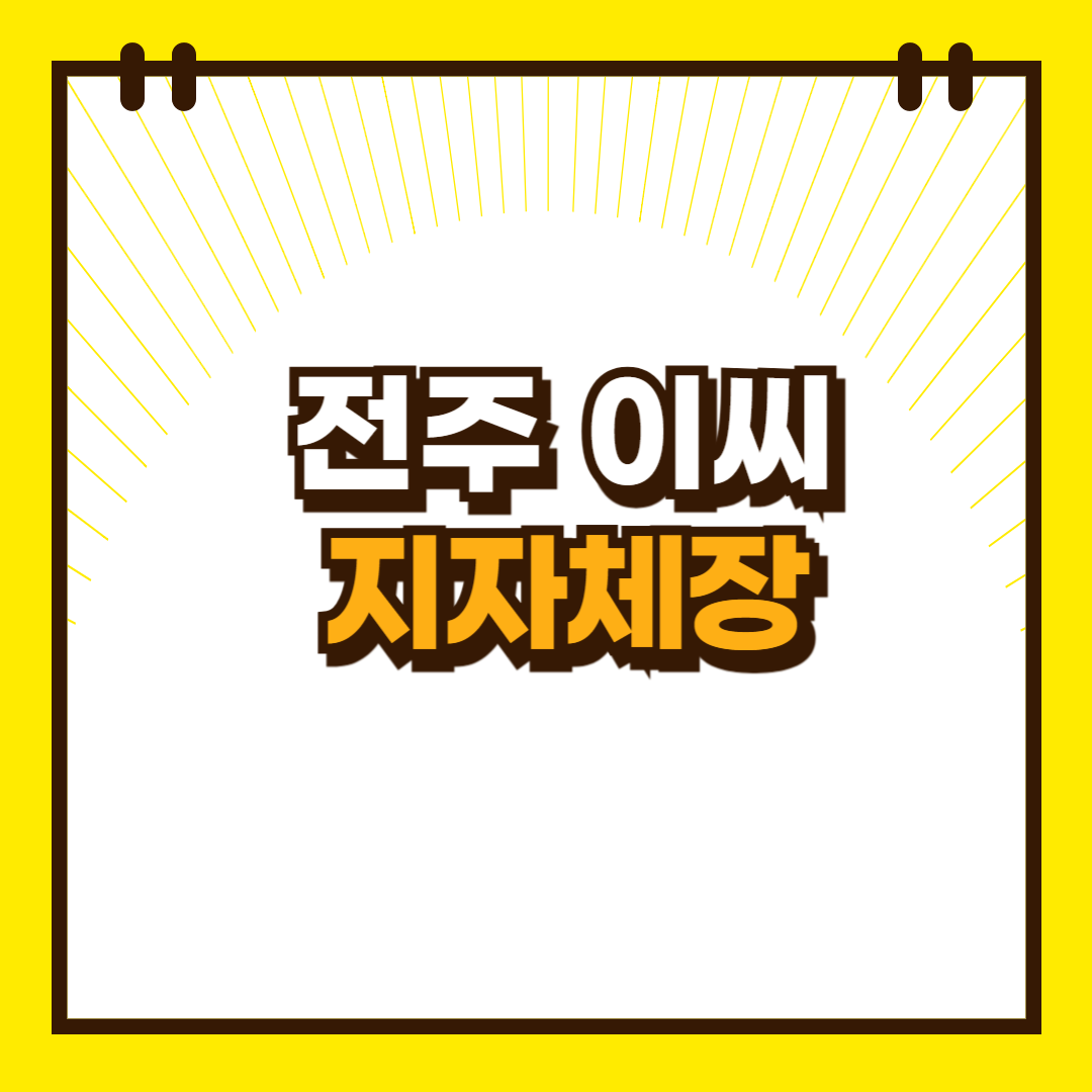 전주이씨_지자체장