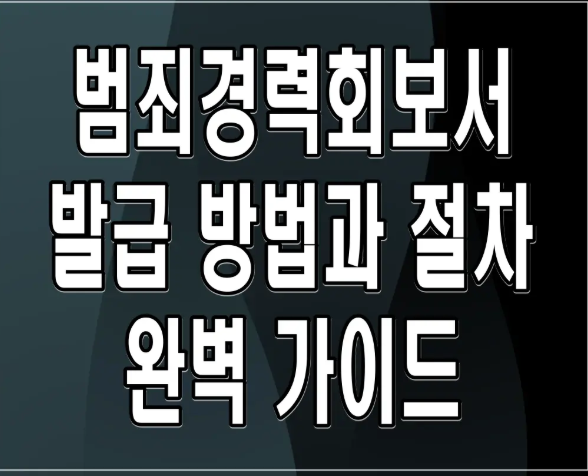 인터넷 범죄경력회보서 발급방법 총정리