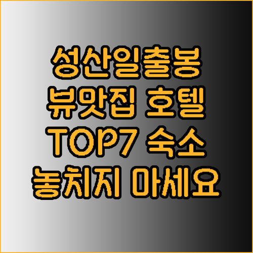 성산일출봉 뷰 맛집 호텔 TOP7 놓