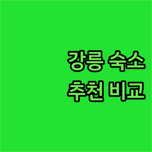 강릉 여행 숙소 추천 SL호텔 위너스
