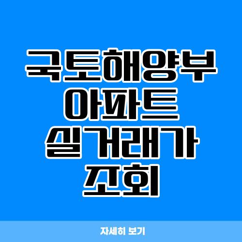 국토해양부 아파트 실거래가 조회