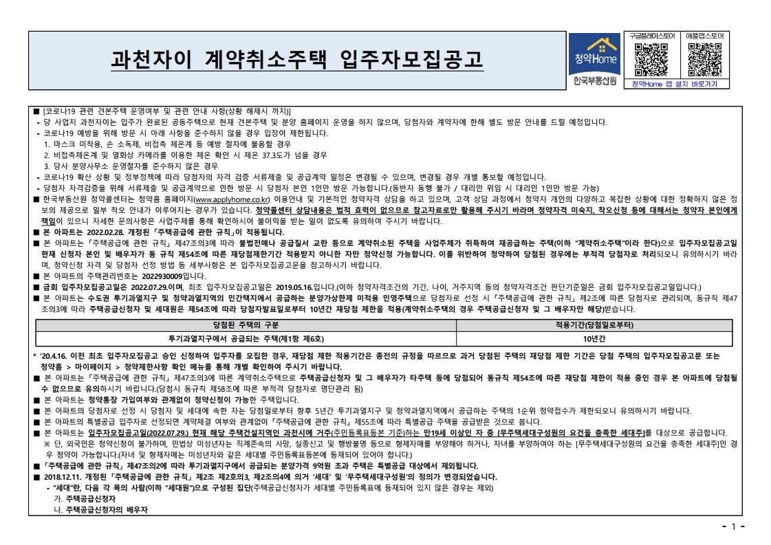  과천자이(취소후재공급) 계약취소주택  줍줍 모집공고문