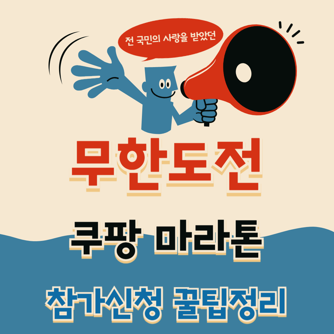 무한도전 쿠팡 마라톤 참가신청 꿀팁정리