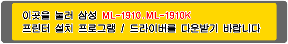 삼성프린터 MLT-D105S&#44; MLT-D105L ML-1910 ML-1910K 설치 프로그램 / 프린터 드라이버
아래의 그림을 눌러 해당 프린터 설치 프로그램을 다운받기 바랍니다

삼성ML-1910 삼성ML-1910K 삼성ML-1911 삼성ML-1911XIL 삼성ML-1915 삼성ML-1915K 삼성ML-1916 
삼성ML-1916K 삼성ML-2525 삼성ML-2525K 삼성ML-2525W 삼성ML-2526 삼성ML-2526XIL 삼성ML-2540 
삼성ML-2540K 삼성ML-2540R 삼성ML-2545 삼성ML-2580 삼성ML-2580K 삼성ML-2580N 삼성ML-2580NK 
삼성ML-2581N 삼성ML-2581XIL 삼성SCX-4600 삼성SCX-4600K 삼성SCX4601 삼성SCX-4601XIL 
삼성SCX-4605 삼성SCX-4605K 삼성SCX-4606 삼성SCX-4606K 삼성SCX-4610 삼성SCX-4610K 
삼성SCX-4622 삼성SCX-4622FK 삼성SCX-4622K 삼성SCX-4623 삼성SCX-4623F 삼성SCX-4623FH 
삼성SCX-4623FK 삼성SCX-4623FKG 삼성SCX-4623FN 삼성SCX-4623FNK 삼성SCX-4623FNKG 
삼성SCX-4623FW 삼성SCX-4623K 삼성SCX-4623XIL 흑백프린터입니다