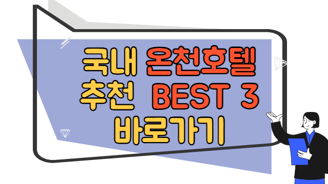 국내 온천호텔 BEST 3 바로가기