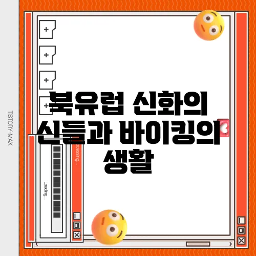 북유럽 신화의 신들과 바이킹의 생활