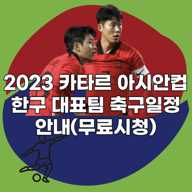 2023 카타르 아시안컵 한구 대표팀 축구일정 안내