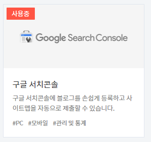 티스토리 구글 서치 콘솔 플러그인